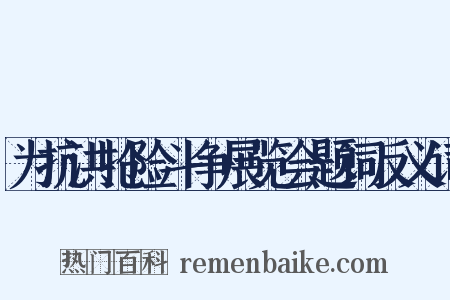 为抗洪抢险斗争展览会题词反义词是什么意思的图片